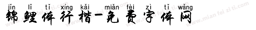 锦鲤体行楷字体转换