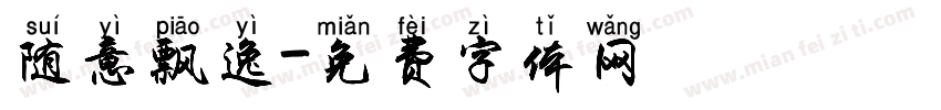 随意飘逸字体转换