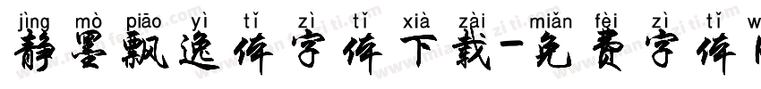 静墨飘逸体字体下载字体转换