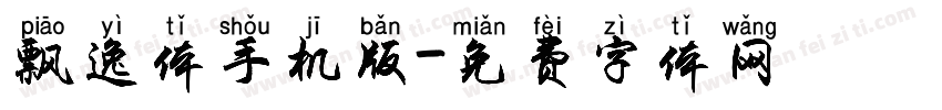 飘逸体手机版字体转换