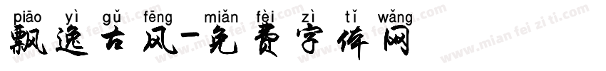 飘逸古风字体转换