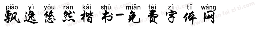 飘逸悠然楷书字体转换