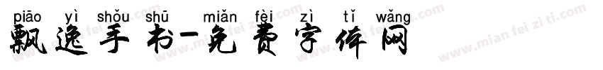 飘逸手书字体转换