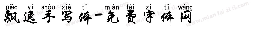 飘逸手写体字体转换
