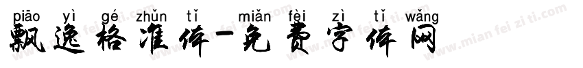 飘逸格准体字体转换