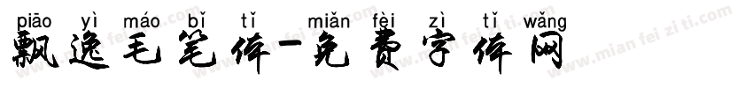 飘逸毛笔体字体转换