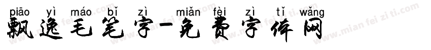 飘逸毛笔字字体转换
