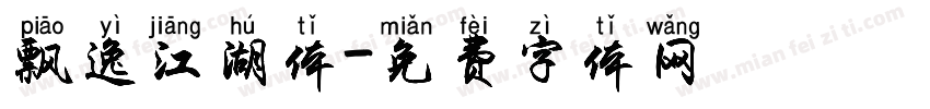 飘逸江湖体字体转换