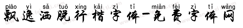 飘逸洒脱行楷字体字体转换