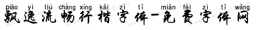 飘逸流畅行楷字体字体转换