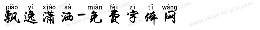 飘逸潇洒字体转换