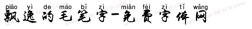 飘逸的毛笔字字体转换