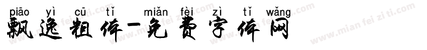 飘逸粗体字体转换