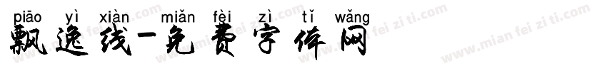 飘逸线字体转换