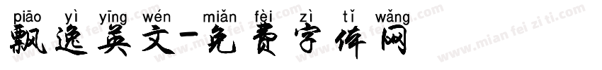 飘逸英文字体转换