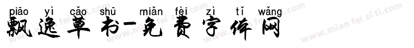 飘逸草书字体转换