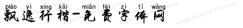 飘逸行楷字体转换