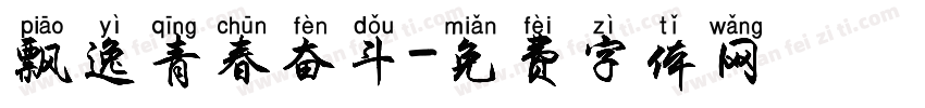 飘逸青春奋斗字体转换
