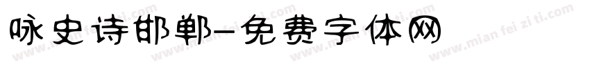 咏史诗邯郸字体转换