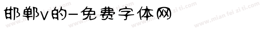 邯郸v的字体转换
