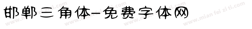 邯郸三角体字体转换