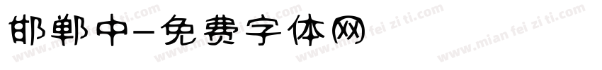 邯郸中字体转换