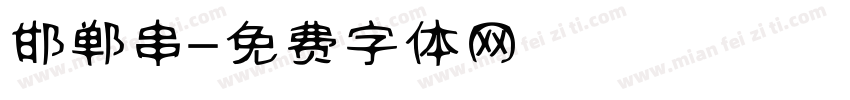 邯郸串字体转换