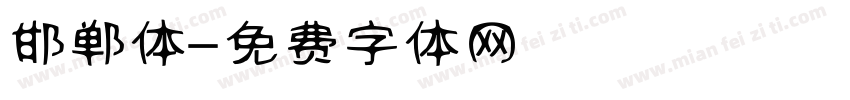 邯郸体字体转换