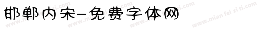 邯郸内宋字体转换