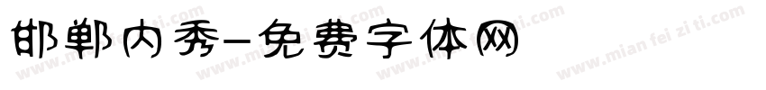 邯郸内秀字体转换