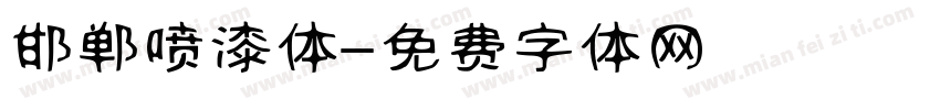 邯郸喷漆体字体转换