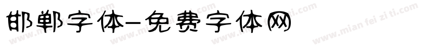 邯郸字体字体转换