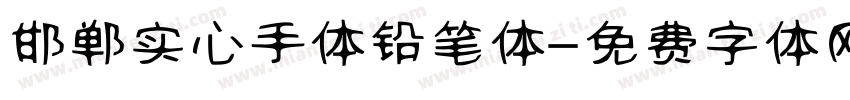 邯郸实心手体铅笔体字体转换