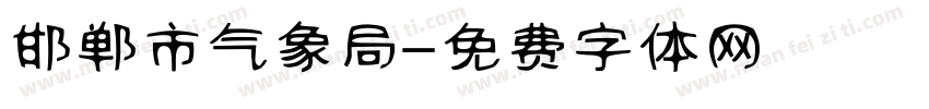 邯郸市气象局字体转换