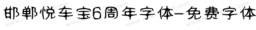 邯郸悦车宝6周年字体字体转换