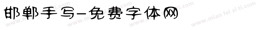 邯郸手写字体转换