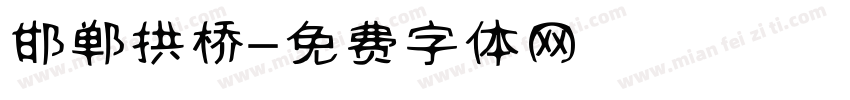 邯郸拱桥字体转换