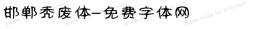 邯郸秃废体字体转换