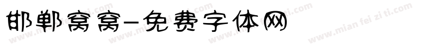邯郸窝窝字体转换