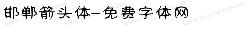 邯郸箭头体字体转换