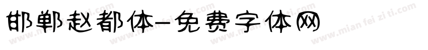 邯郸赵都体字体转换