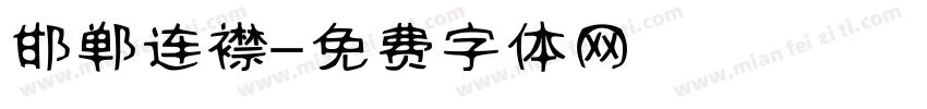 邯郸连襟字体转换