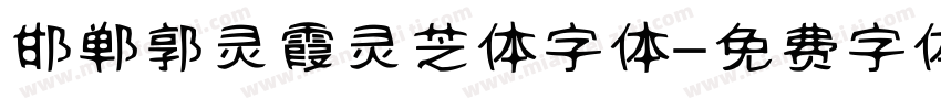 邯郸郭灵霞灵芝体字体字体转换