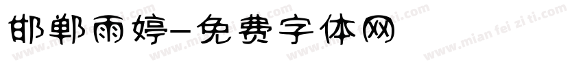 邯郸雨婷字体转换