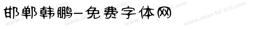 邯郸韩鹏字体转换