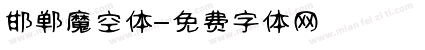 邯郸魔空体字体转换