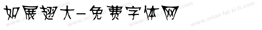 如鷹展翅大字体转换