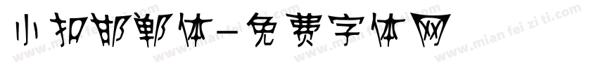 小扣邯郸体字体转换