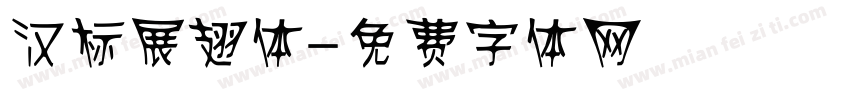 汉标展翅体字体转换