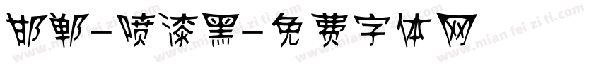 邯郸-喷漆黑字体转换